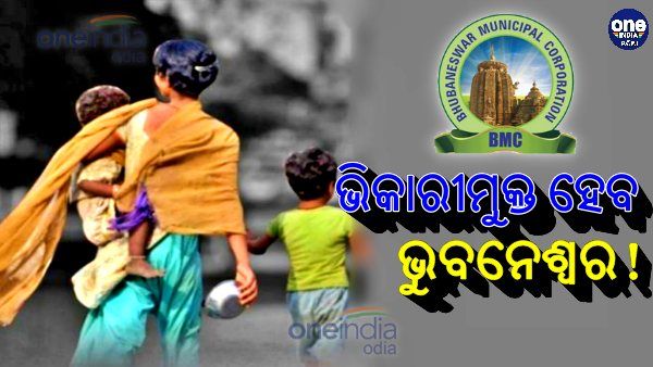 ଭିକାରୀମୁକ୍ତ ହେବ ଭୁବନେଶ୍ୱର !