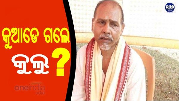 ପୁଣି କୁଆଡେ ହଜିଗଲେ ବିରଜୁ କୁଲୁ !