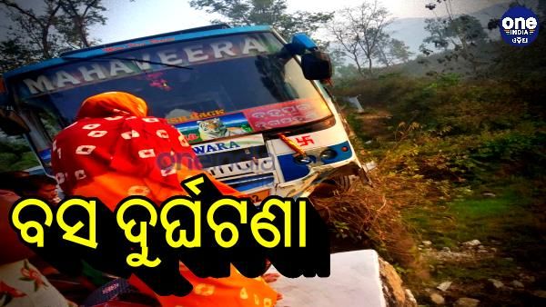 ଯାତ୍ରୀବାହୀ ବସ ଦୁର୍ଘଟଣାଗ୍ରସ୍ତ, ଅଳ୍ପକେ ବର୍ତ୍ତିଲେ 40 ଯାତ୍ରୀ