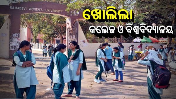 ସ୍କୁଲ ପରେ ଆଜିଠୁ ଖୋଲିଲା ରାଜ୍ୟର ସମସ୍ତ କଲେଜ ଓ ବିଶ୍ବବିଦ୍ୟାଳୟ