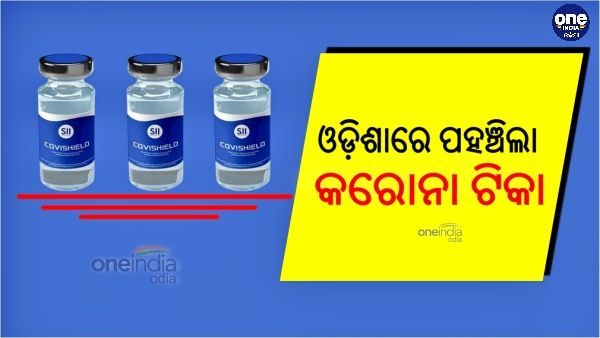 ଓଡ଼ିଶାରେ ପହଞ୍ଚିଲା କରୋନା ଟିକା: 34 ପ୍ୟାକେଟର ଟିକା, 3 ଟି ଗାଡିରେ ଗଲା ଟିକାକରଣ କେନ୍ଦ୍ର