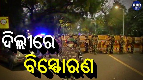 ଦିଲ୍ଲୀର ଇସ୍ରାଏଲ୍ ଦୂତାବାସ ନିକଟରେ ବିସ୍ଫୋରଣ