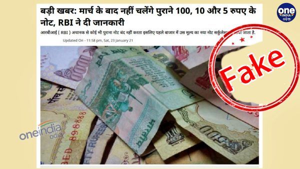 କଣ ସତରେ ଅଚଳ ହୋଇଯିବ ପୁରୁଣା 5,10, 100 ଟଙ୍କିଆ ନୋଟ ? ଜାଣନ୍ତୁ, ଭାଇରାଲ୍ ଖବରର ସତ୍ୟତା