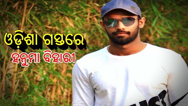ଓଡ଼ିଶା ଗସ୍ତରେ ଭାରତୀୟ କ୍ରିକେଟର ହନୁମା ବିହାରୀ