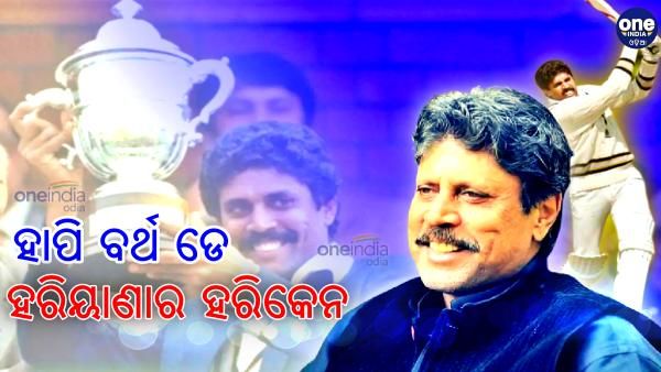 Kapil Dev Birthday: 62 ବର୍ଷରେ ପାଦ ଦେଲେ 83 ବିଶ୍ବକପ ବିଜେତା