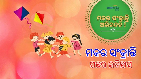 ଆଜି ପବିତ୍ର ମକର ସଂକ୍ରାନ୍ତି: ଜାଣନ୍ତୁ କଣ ରହିଛି ଏହା ପଛର ଇତିହାସ