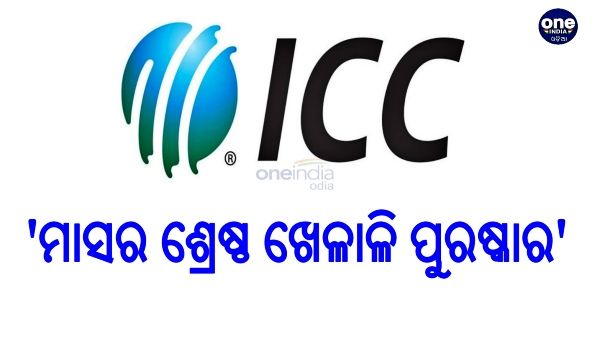 ଆଇସିସି ପ୍ଲେୟାର ଅଫ୍ ଦି ମନ୍ଥ ଆୱାର୍ଡ: ଆଇସିସିର ନୂଆ ପୁରଷ୍କାର, ଜାଣନ୍ତୁ କେମିତ ଭୋଟିଂ କରିବେ ଆପଣଙ୍କ ଫେବରାଇଟ ପ୍ଲେୟାରଙ୍କୁ