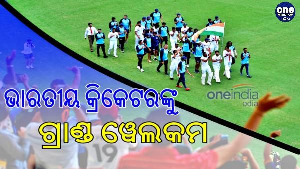ବ୍ୟାଣ୍ଡ-ବାଜା-କେକ୍: କଙ୍ଗାରୁ ଦମନ ପରେ ଏମିତି ସ୍ୱାଗତ କରାଗଲା ଭାରତୀୟ କ୍ରିକେଟରଙ୍କୁ