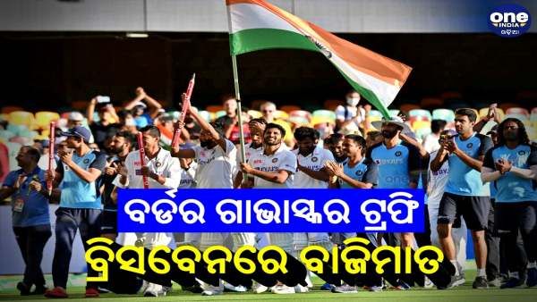 ବ୍ରିସବେନରେ ବାଜି ମାରିଲା ଭାରତ, 2-1ରେ ଜିତିଲା ବର୍ଡର ଗାଭାସ୍କର ଟ୍ରଫି