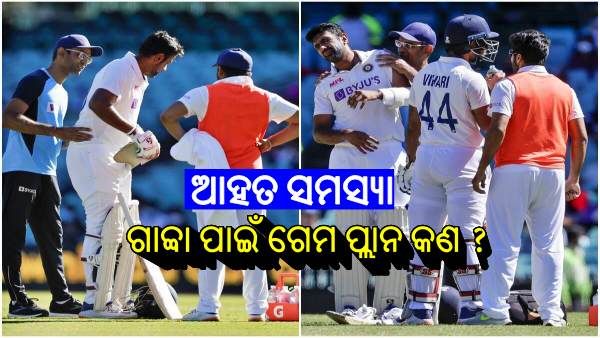 Ind vs Aus: କର ବା ମର ମ୍ୟାଚରେ ଭାରତ ଆଗରେ ଆହତ ସମସ୍ୟା, କଣ ହେବ ଭାରତୀୟ ଏକାଦଶ ?
