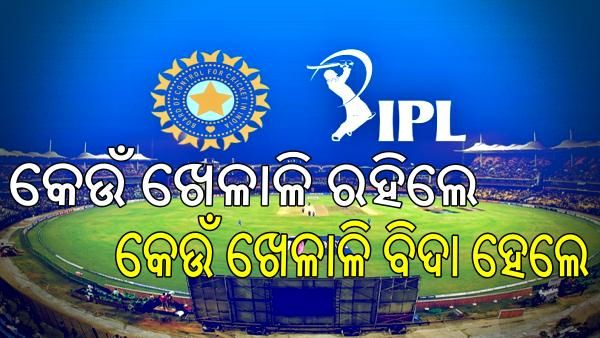 IPL 2021: ଆରମ୍ଭ ହେଲାଣି କାଉଣ୍ଟଡାଉନ, ଜାଣନ୍ତୁ କେଉଁ ଦଳ କେଉଁ ଖେଳାଳିଙ୍କୁ ରଖିଲା ଓ କାଢିଲା