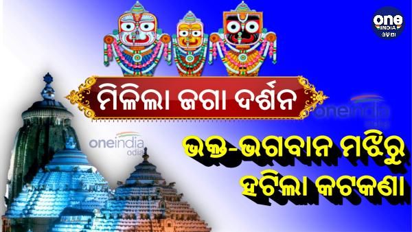 ମିଳିଲା ଜଗା ଦର୍ଶନ, ଭକ୍ତ-ଭଗବାନ ମଝିରୁ ହଟିଲା କଟକଣା