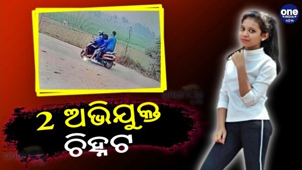 ଆରଡି ବିଶ୍ବବିଦ୍ୟାଳୟ ଛାତ୍ରୀ ହତ୍ୟା ମାମଲା: 2 ଅଭିଯୁକ୍ତଙ୍କୁ ଚିହ୍ନଟ କରିଛି ଯାଜପୁର ପୋଲିସ