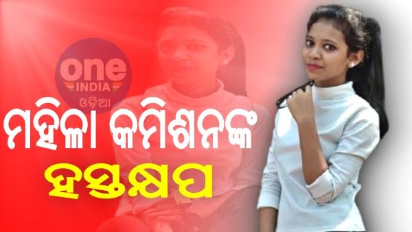 ଝରାଫୁଲ ମୃତ୍ୟୁ ମାମଲା: ମୃତଦେହ ଉଦ୍ଧାର ହୋଇଥିବା ସ୍ଥାନ ଅନୁଧ୍ୟାନ କଲେ ମହିଳା କମିଶନ