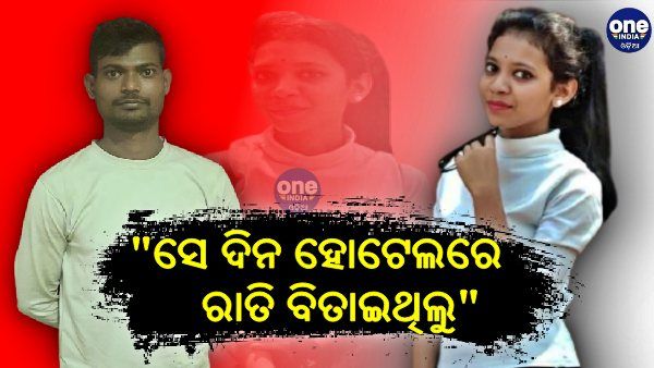 ଝରାଫୁଲ ମୃତ୍ୟୁ ମାମଲା: ମୁଖ୍ୟ ଅଭିଯୁକ୍ତ ରାକେଶ ସ୍ୱାଇଁ ଦେଲା ଚାଞ୍ଚଲ୍ୟକର ବୟାନ