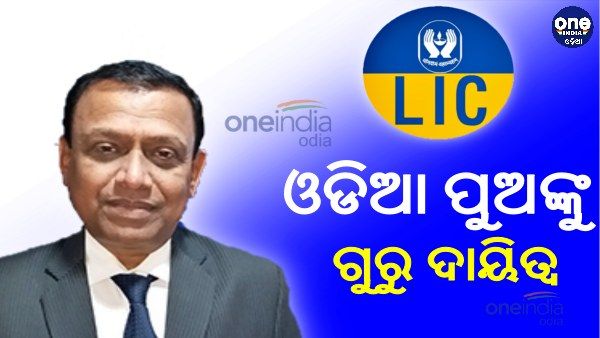 ଜାତୀୟ ସ୍ତରରେ ଓଡିଆଙ୍କ ପତିଆରା, LIC MD ହେଲେ ଓଡିଶାର ସିଦ୍ଧାର୍ଥ ମହାନ୍ତି