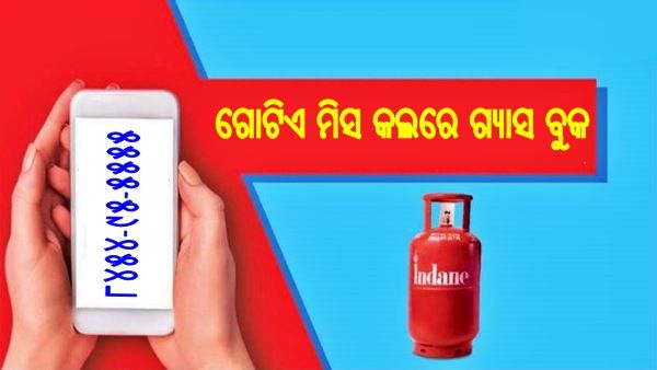 ମିସ କଲ ଦେଇ କରନ୍ତୁ ଗ୍ୟାସ ବୁକିଂ, ନୂଆ ବର୍ଷରୁ ଏମିତି ଯୋଜନା