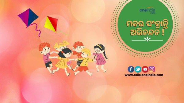 ଆଜି ପବିତ୍ର ମକର ସଂକ୍ରାନ୍ତି: ଜାଣନ୍ତୁ, କେଉଁଠି କେମିତି ପାଳନ କରାଯାଏ ଏହି ପର୍ବ ?