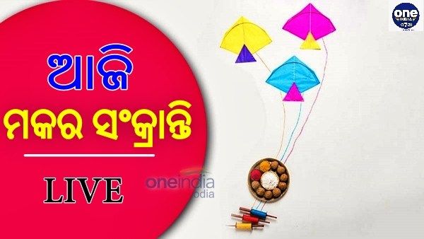 ଆଜି ମକର ସଂକ୍ରାନ୍ତି : କଣ ରହିଛି ଆଜି ଦିନର ବିଶେଷତ୍ୱ
