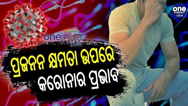 ପୁରୁଷଙ୍କ ପ୍ରଜନନ କ୍ଷମତା ହ୍ରାସ କରୁଛି କରୋନା ଭାଇରସ; ଜାଣନ୍ତୁ, ଏଥିରୁ ବର୍ତ୍ତିବାର ଉପାୟ...