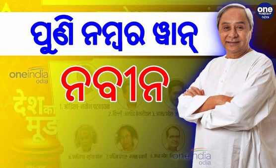ନବୀନ ପଟ୍ଟନାୟକ ଦେଶର ସବୁଠୁ ଲୋକପ୍ରିୟ ମୁଖ୍ୟମନ୍ତ୍ରୀ