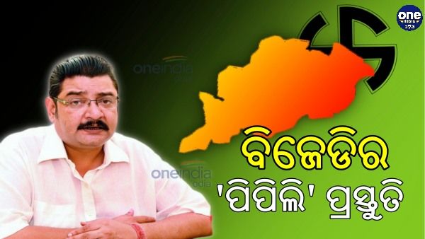 ପିପିଲି ଉପନିର୍ବାଚନ ପାଇଁ ବିଜେଡିର ପ୍ରସ୍ତୁତି, ପ୍ରତାପ ଦେବଙ୍କୁ ପର୍ଯ୍ୟବେକ୍ଷକ ଦାୟିତ୍ୱ