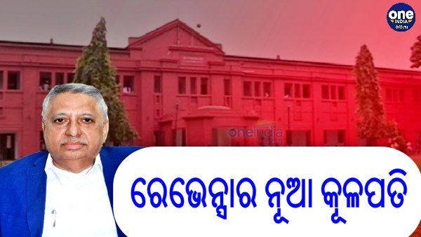 ରେଭେନ୍ସାର ନୂଆ କୂଳପତି ପ୍ରଫେସର ସଞ୍ଜୟ କୁମାର ନାୟକ