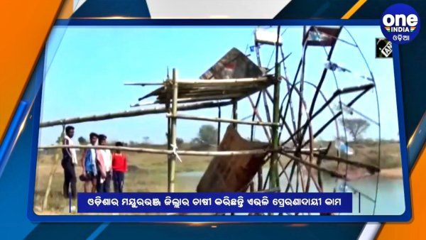 ବୁଦ୍ଧି ଥିଲେ ବାଟ ମିଳେ: ନଦୀରୁ ୨ କି.ମି ଦୂର ଥିଲା କ୍ଷେତ, ଚାଷୀ ତିଆରି କଲେ ଦେଶୀ ଜଳଚକ୍ର