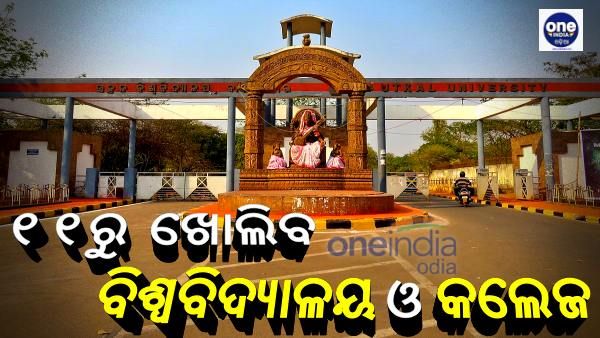 ଜାନୁଆରୀ ୧୧ରୁ ଖୋଲିବ ବିଶ୍ବବିଦ୍ୟାଳୟ/କଲେଜ; ଜାଣନ୍ତୁ, କେବେ ହେବ ପରୀକ୍ଷା
