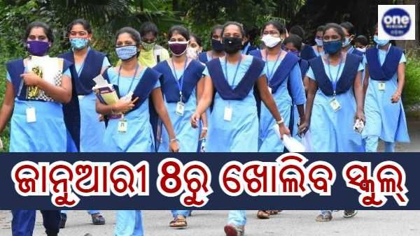 ଜାନୁଆରୀ 8ରେ ଖୋଲିବ ସ୍କୁଲ, ଶନିବାର ଓ ରବିବାରକୁ ମିଶାଇ 100 ଦିନ ହେବ ପାଠପଢା