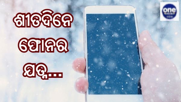 ଅଧିକ ଶୀତରେ ଖରାପ ହୋଇପାରେ ଆପଣଙ୍କ ମୋବାଇଲ ! ପଢନ୍ତୁ କିଭଳି ରଖିବେ ସୁରକ୍ଷିତ