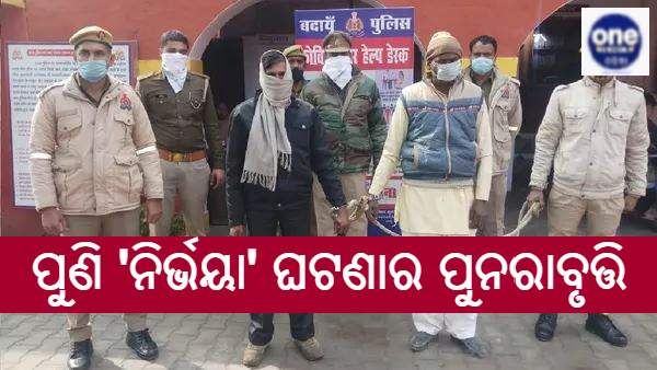 ଉତ୍ତପ୍ରଦେଶରେ 'ନିର୍ଭୟା' ଘଟଣାର ପୁନରାବୃତ୍ତି : ପ୍ରାର୍ଥନା ପାଇଁ ଯାଇଥିବା 50 ବର୍ଷୀୟା ମହିଳାଙ୍କୁ ଗଣଦୁଷ୍କର୍ମ ପରେ ହତ୍ୟା