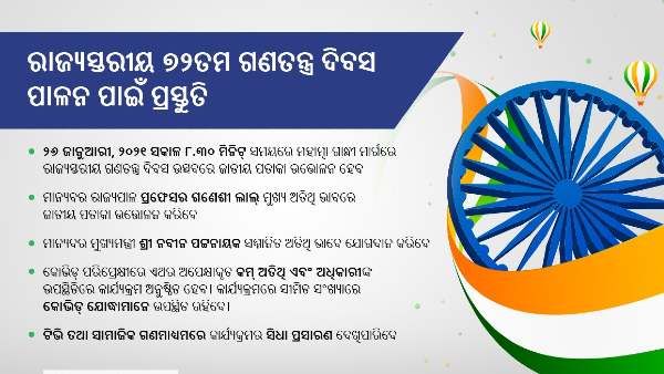 ଗାନ୍ଧୀ ମାର୍ଗରେ ହେବ 72ତମ ଗଣତନ୍ତ୍ର ଦିବସ : ରାଜ୍ୟପାଳ କରିବେ ପତାକା ଉତ୍ତୋଳନ