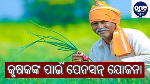 ଚାଷୀଙ୍କ ପାଇଁ ପେନସନ ଯୋଜନା : ମାସକୁ ଦେବେ ମାତ୍ର ୫୫ ଟଙ୍କା, ଅବସର ପରେ ମିଳିବ ବର୍ଷକୁ ୩୬ ହଜାର
