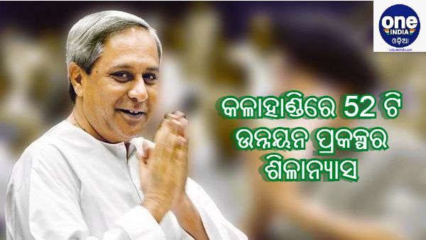 କଳାହାଣ୍ଡିକୁ ମୁଖ୍ୟମନ୍ତ୍ରୀଙ୍କ ଭେଟି : 52ଟି ଉନ୍ନୟନ ପ୍ରକଳ୍ପର କଲେ ଶିଳାନ୍ୟାସ