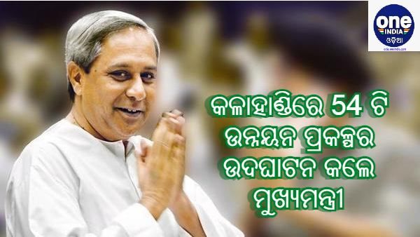 କଳାହାଣ୍ଡିର ବିକାଶ ପାଇଁ ମୁଖ୍ୟମନ୍ତ୍ରୀଙ୍କ ପଦକ୍ଷେପ : ଉଦଘାଟନ କଲେ 54 ଟି ଉନ୍ନୟନ ପ୍ରକଳ୍ପ