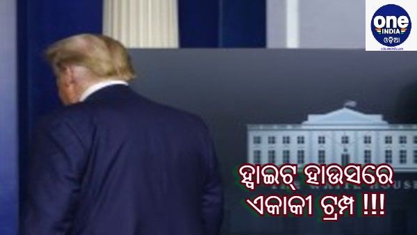 ଝରକା କଡ଼ରେ ଏକୁଟିଆ ଟ୍ରମ୍ପ : ପଢନ୍ତୁ ହ୍ୱାଇଟ୍ ହାଉସର ଭିତିରି କଥା