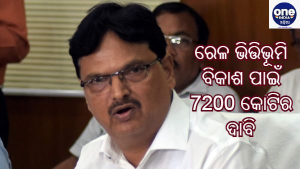 ରେଳ ଭିତ୍ତିଭୂମି ବିକାଶ ପାଇଁ ୟୁନିୟନ ବଜେଟରେ ଓଡ଼ିଶାର 7,200 କୋଟି ଟଙ୍କା ଦାବି