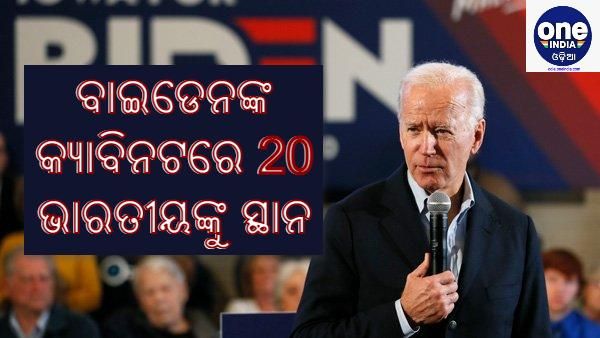 ବାଇଡେନଙ୍କ 'ଟିମ୍ ଇଣ୍ଡିଆ', କ୍ୟାବିନେଟରେ ସ୍ଥାନ ପାଇଲେ 20 ଭାରତୀୟ ବଂଶୋଦ୍ଭବ