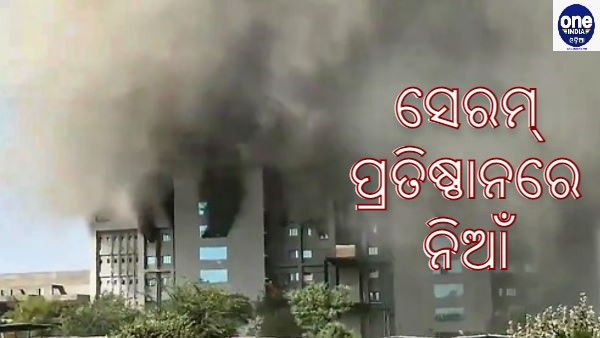 ସେରମ୍ ଇନଷ୍ଟିଚ୍ୟୁଟର ଟର୍ମିନାଲ୍ -1ରେ ଅଗ୍ନିକାଣ୍ଡ, ନିଆଁକୁ ଆୟତ କରୁଛି 10ଟି ଦମକଳ କେନ୍ଦ୍ରର ଗାଡ଼ି