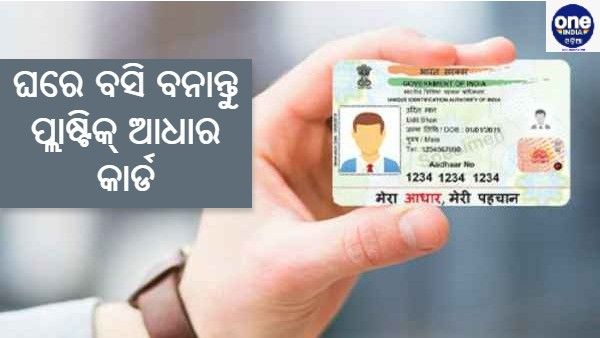 ଏମତି ଅନଲାଇନରେ ବନାନ୍ତୁ PVC ଆଧାର କାର୍ଡ : ସିଧା ଘରେ ପହଞ୍ଚିବ
