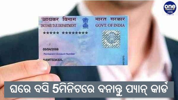 ଘରେ ବସି ଏହି ସରଳ ଉପାୟରେ ନିଜେ ବନାନ୍ତୁ ପ୍ୟାନ୍ କାର୍ଡ