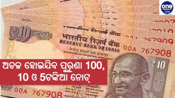 ଅଚଳ ହୋଇପାରେ ପୁରୁଣା 100, 10 ଏବଂ 5ଟଙ୍କିଆ ନୋଟ୍