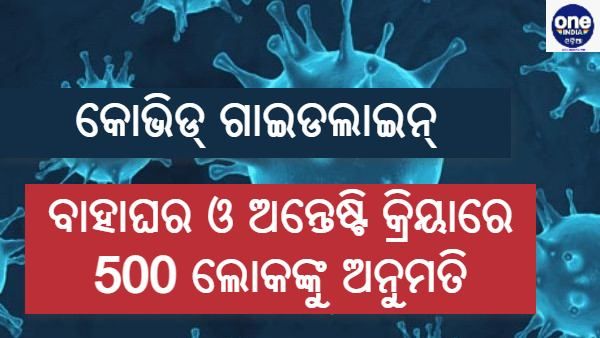 ଫେବୃଆରୀ ମାସ ପାଇଁ ଜାରି ହେଲା କୋଭିଡ୍ ଗାଇଡଲାଇନ୍ : ବିବାହ ଓ ଅନ୍ତେଷ୍ଟି କ୍ରିୟା ପାଇଁ 500 ଲୋକଙ୍କୁ ଅନୁମତି