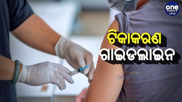 କାଲିଠୁ ଟିକାକରଣ, ରାଜ୍ୟ ସରକାର ଜାରି କଲେ ଗାଇଡଲାଇନ