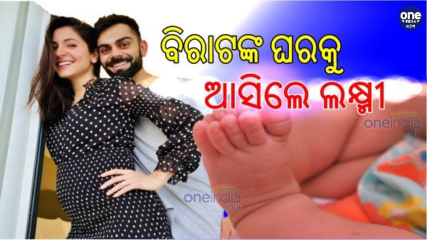 ବିରାଟଙ୍କୁ ପ୍ରାପ୍ତି ହେଲା କନ୍ୟା ସନ୍ତାନ, ଖୁସିରେ କହିଲେ ଏମିତି...