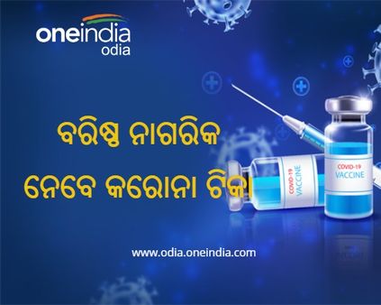 ରାଜ୍ୟବାସୀଙ୍କ ପାଇଁ ଖୁସି ଖବର : ମାର୍ଚ୍ଚ 1ରୁ ନେବେ କୋଭିଡ୍ ଟୀକା