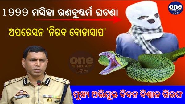 ଅପରେସନ 'ନିରବ ବୋଡାସାପ' ଓ 22 ବର୍ଷର ଅଭିଯୁକ୍ତ ବିବନ