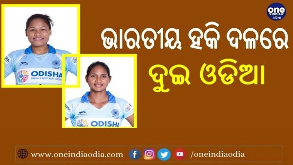 Indian Women's Hockey Team- ଆଜି ଜର୍ମାନୀ ଉଡିବେ ଦୁଇ ଓଡିଆ ଝିଅ ଦୀପଗ୍ରେସ ଓ ଲିଲିମା