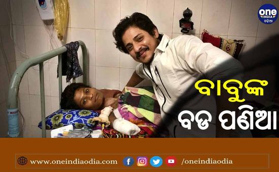 ବାବୁଙ୍କ ବଡ ପଣିଆ: କୁନି ପ୍ରଶଂସକଙ୍କ ଇଚ୍ଛା ପୂରଣ କଲେ ବାବୁସାନ୍